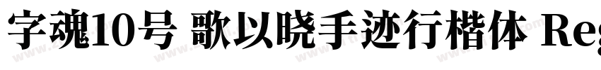 字魂10号 歌以晓手迹行楷体 Regul字体转换
